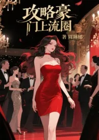 《攻略豪门上流圈NPH》2025最新章节 攻略豪门上流圈NPH免费阅读