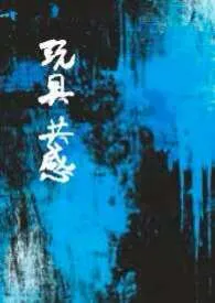 玩具共感【哥妹骨科】小说完结版免费阅读（作者：无心）