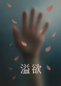 溢欲2025全章节阅读 溢欲小说免费阅读
