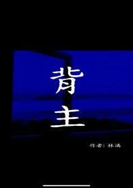 《背主》2025版小说全集 林漓完本作品
