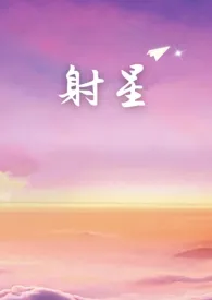 《射星(年上)》2025版小说全集 荒唐言完本作品