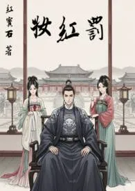 2025全新版本《罚红妆》 红宝石作品完结免费阅读