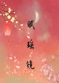 《赋瑶镜》(1 v1骨科)(sc)作者:雪满长安道 全本免费阅读