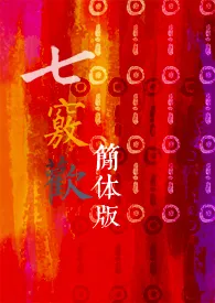 七窍欢小说完结版免费阅读(作者:Roxi)