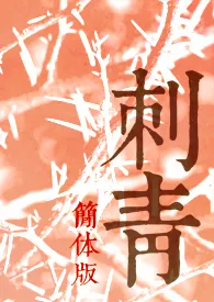 《刺青(简体版)》小说在线阅读 Roxi作品