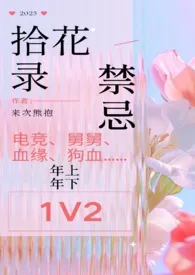《拾花录(1v2 双舅舅 禁忌)》2025最新章节 拾花录(1v2 双舅舅 禁忌)免费阅读