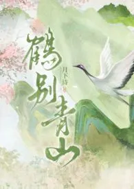 《鹤别青山（古言，1v1）》2025最新章节 鹤别青山（古言，1v1）免费阅读