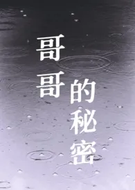 哥哥的秘密(骨科)最新章节目录 哥哥的秘密(骨科)全本在线阅读