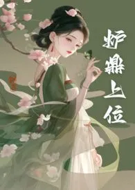《炉鼎上位记(高H,类宫斗,含虐身)》小说在线阅读 莉莉丝作品