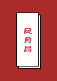 《风月局》小说大结局 月牙最新力作