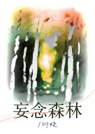 妄念森林（强制）小说完结版免费阅读（作者：狮娆）