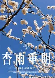 《杏雨重明(破镜重圆)》小说在线阅读 鑫月同行作品