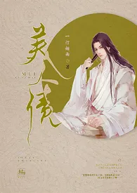 《美人债》2025版小说全集 一汀烟雨完本作品