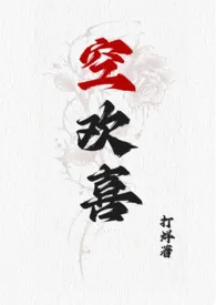 空欢喜最新章节目录 空欢喜全本在线阅读