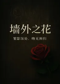 《【NTR /男出轨】墙外之花 (全文免费)》小说在线阅读 黑白兔超人作品