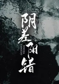 《阴差阳错（4p）》2025版小说全集 吃不夏完本作品