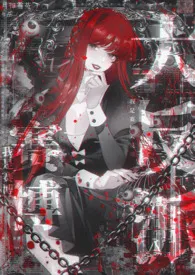 《我是赛博大反派1V1》2025版小说全集 月神雪菟完本作品