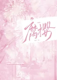 《腐樱》小说在线阅读 姈时作品