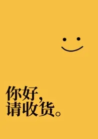 《你好，请收货。》2025最新章节 你好，请收货。免费阅读