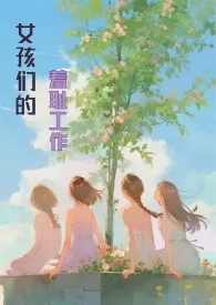 女孩们的羞耻工作(高H,NP)小说完结版免费阅读(作者:薄荷青梨)