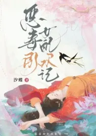 恶毒女配承欢记（古言1v1，h）2025全章节阅读 恶毒女配承欢记（古言1v1，h）小说免费阅读