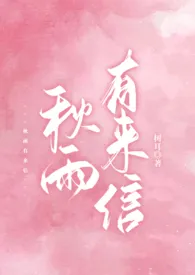 2025全新版本《秋雨有来信(校园 1v1 h)》 树耳作品完结免费阅读