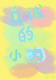 真诚的小狗（校园1v1 H）2025全章节阅读 真诚的小狗（校园1v1 H）小说免费阅读