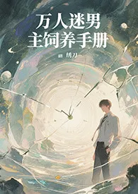 万人迷男主饲养手册(系统 快穿 高H)作者:绣刀 全本免费阅读