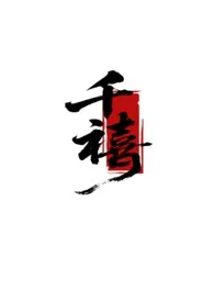 《千禧》小说大结局 姜戈最新力作