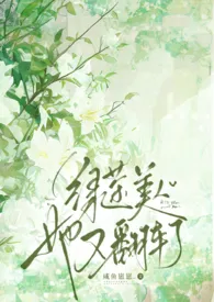 《绿茶美人她又翻车了》小说在线阅读 咸鱼崽崽作品