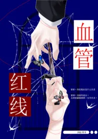 多妩著作《红线血管(兄妹骨)》小说全文阅读