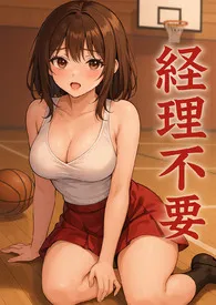 经理不要 (NP/男女通吃/简体)作者：随心 全本免费阅读