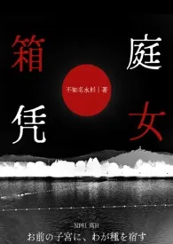 《箱庭凭女（NPH）》小说在线阅读 不知名水杉作品