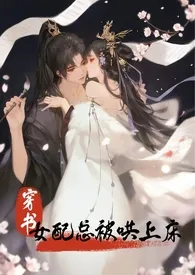 2025全新版本《【穿书】女配总被哄上床》 漾漾作品完结免费阅读
