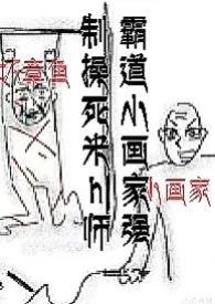 《霸道小画家强制操死米h师【nph】》2025版小说全集 无心病完本作品