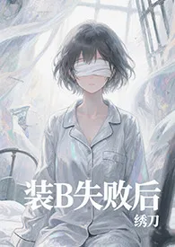 装b失败后(abo 父子盖饭 高h)作者:绣刀 全本免费阅读