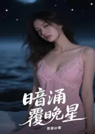 暗涌覆晚星小说完结版免费阅读(作者:星星)