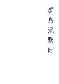 《群鸟沉默时》2025最新章节 群鸟沉默时免费阅读