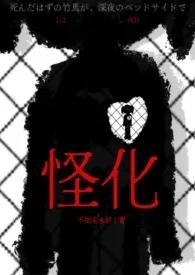 《怪化(1v2)》2025版小说全集 不知名水杉完本作品