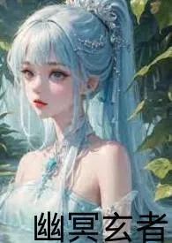 2025全新版本《幽冥玄者》 泣蛇作品完结免费阅读