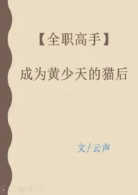 2025全新版本《【全职高手】成为黄少天的猫后》 云声作品完结免费阅读