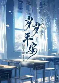 《岁岁平安》小说大结局 扶猪上树最新力作