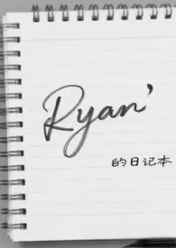 《Ryan的日记本(骨科)》小说大结局 哇咔咔大王最新力作