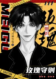 2025全新版本《他的玫瑰守则（末日1V1）》 月神雪菟作品完结免费阅读