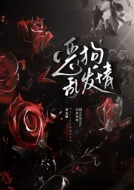 恶狗乱发情【校园/强制/NPH】2025全章节阅读 恶狗乱发情【校园/强制/NPH】小说免费阅读