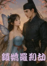 《锁娇罗刹劫》小说在线阅读 璃玄作品