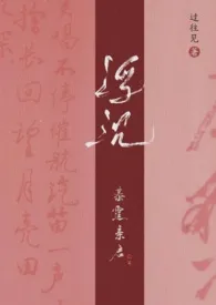 浮沉最新章节目录 浮沉全本在线阅读