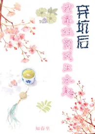 弃坑后,我靠经商风声水起最新章节目录 弃坑后,我靠经商风声水起全本在线阅读