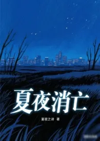 夏夜消亡（黑道|伪骨|1v1h）最新章节目录 夏夜消亡（黑道|伪骨|1v1h）全本在线阅读