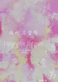 《凝视渴望线(H)》小说在线阅读 岑作品